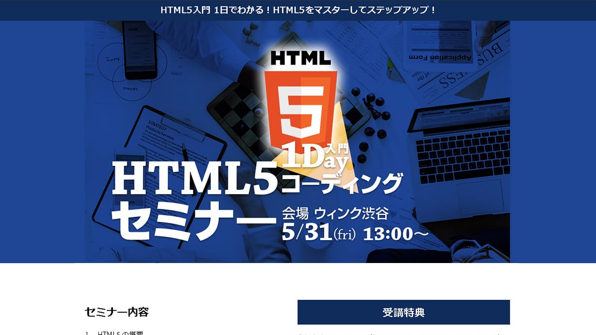 HTML5セミナー案内ページ（学習用）
