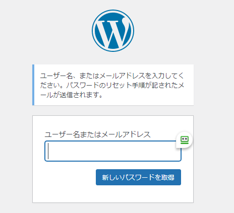 WordPressをインストール時に入力したメールアドレスを利用してパスワードを再設定する