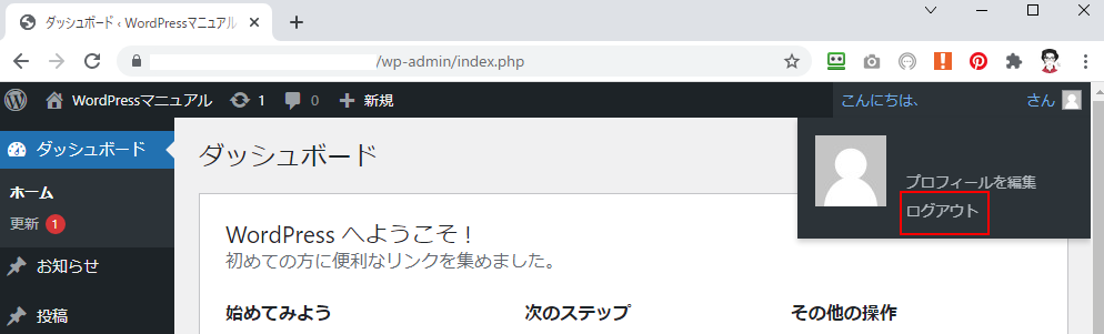 WordPressは共有PCでは必ずログアウトするようにしよう