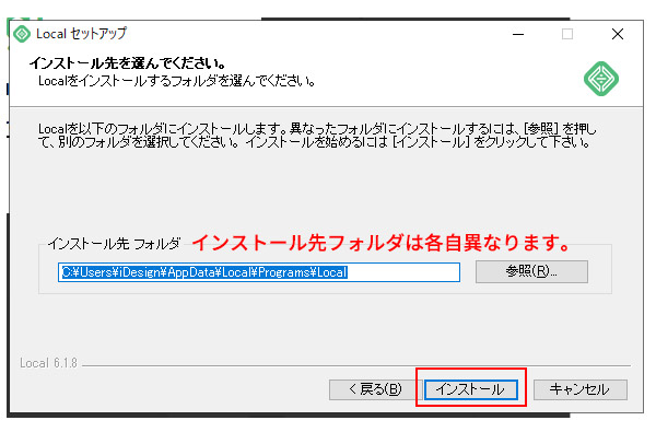 Localのインストール先を選ぶ