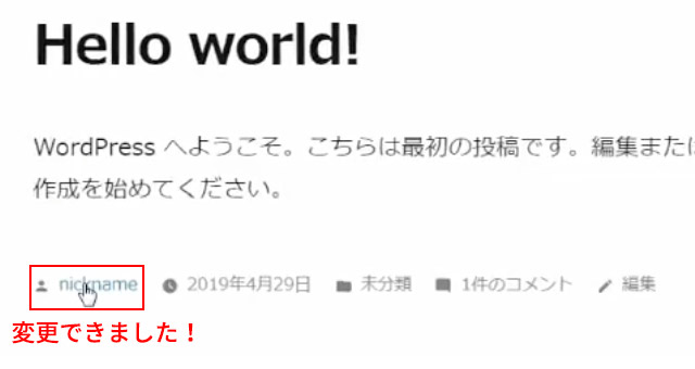 WordPressのブログ上の表示名をニックネームに変更後の表示