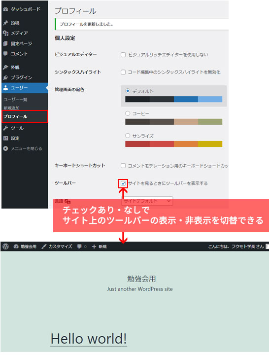 WordPressのツールバーの表示・非表示方法