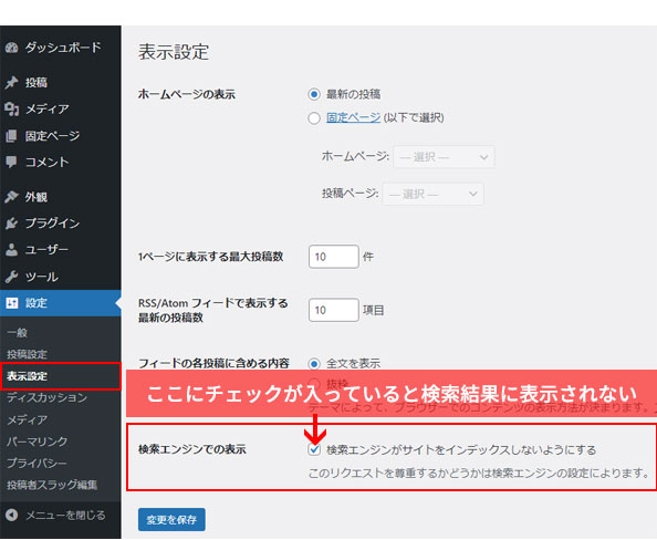 WordPressでの検索エンジンでの表示設定
