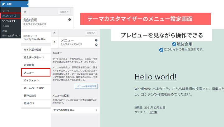 WordPressメニューを設定する場所。テーマカスタマイザー画面