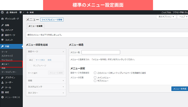 WordPressメニューを設定する場所。標準のメニュー設定画面