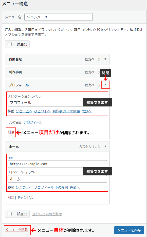 WordPressメニュー項目の編集