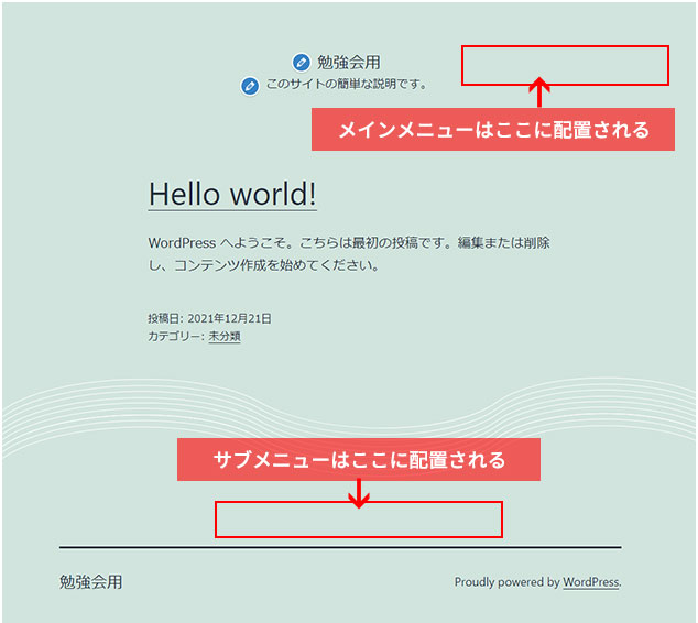 WordPressテーマ内のメニューの表示位置を確認する