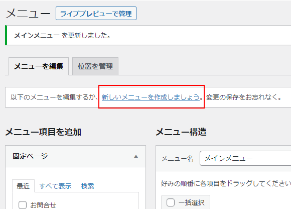 WordPressの新しいメニューを作成