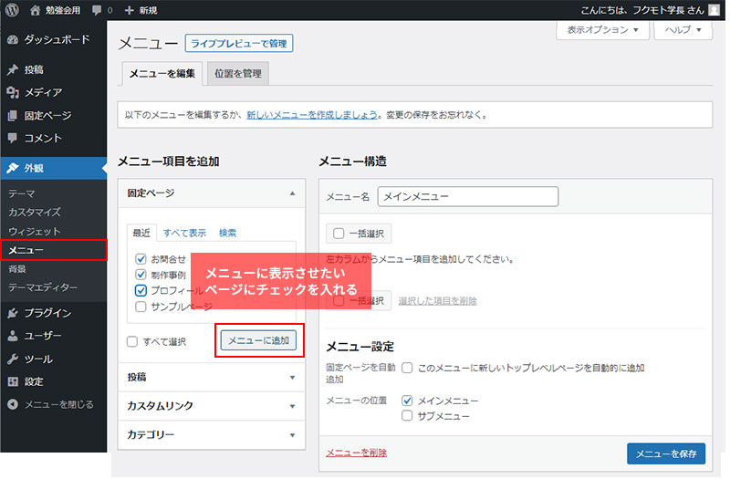 WordPressメニューの設定方法・メニュー項目を追加する