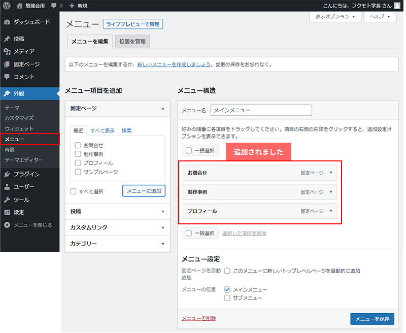 WordPressメニューの設定方法・メニュー項目を追加した画面