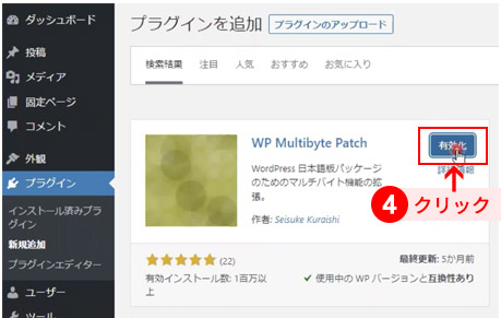 WordPressプラグインのインストール方法　有効化