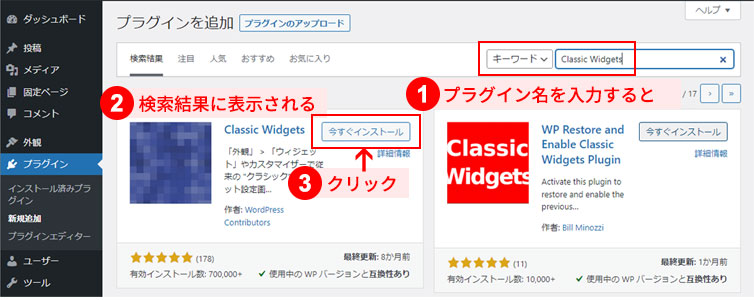 クラシックウィジェット（Classic Widgets）プラグインのインストール方法
