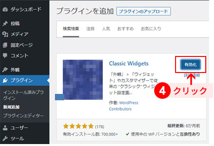 クラシックウィジェット（Classic Widgets）プラグインの有効化
