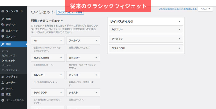 クラシックウィジェット（Classic Widgets）プラグインが有効になったウィジェット画面
