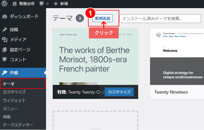 WordPressテーマの新規追加方法