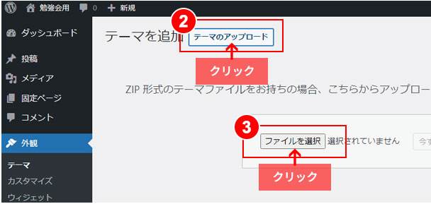 WordPressテーマのアップロード方法