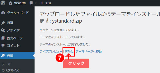 WordPressテーマの有効化