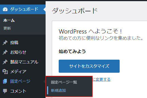 WordPressの固定ページとは時系列で並べる必要がない独立して見せるページ