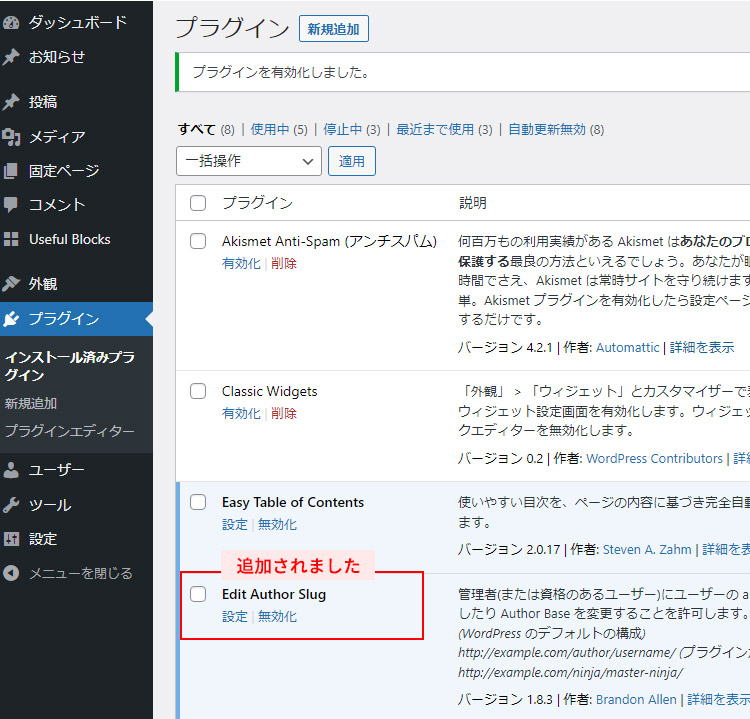 インストール済みプラグインに追加されたEdit Author Slugプラグイン