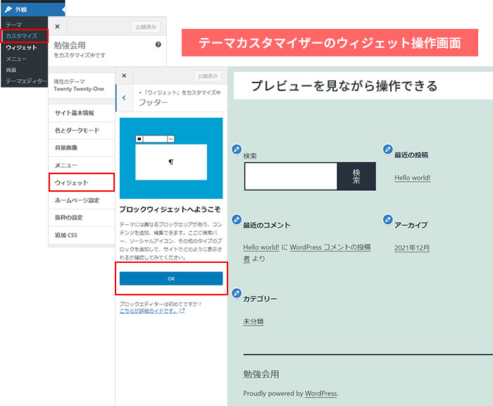 WordPressテーマカスタマイザーウィジェット画面の開き方