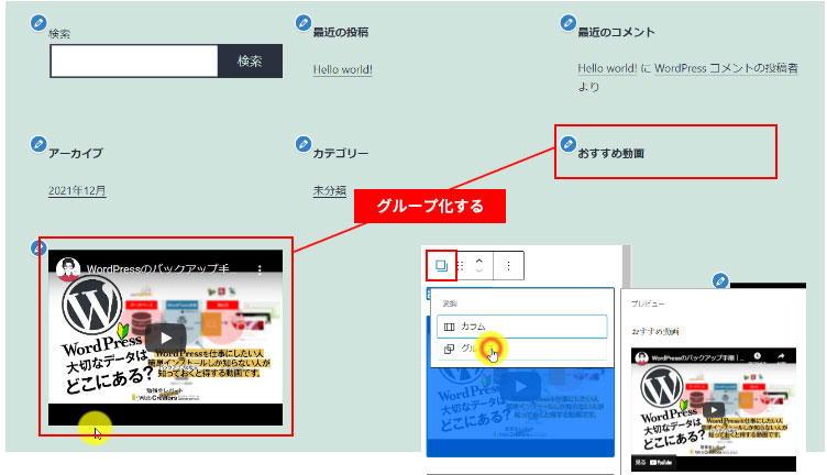 WordPressブロックウィジェット・ブロックのグループ化
