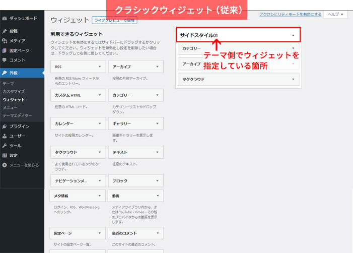 WordPressクラシックウィジェット（従来）画面