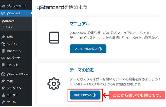 yStandard ＞ 設定を始めるからも同じカスタマイザー画面にいけます。