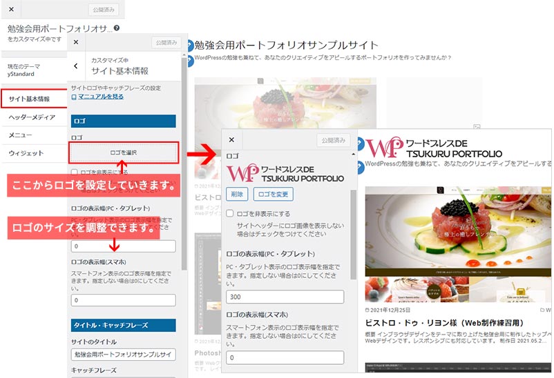 WordPressサイト基本設定・ロゴの設定