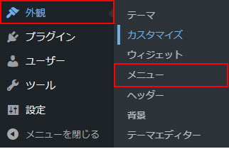 メニューの作成は外観 ＞ メニューからも設定できます。