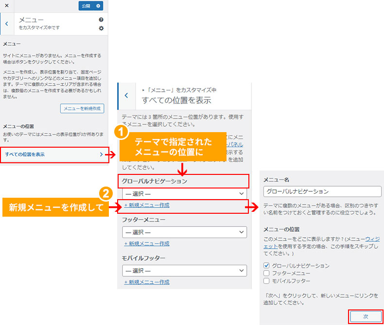 カスタマイザーでのメニュー作成方法。テーマで指定されたメニューの位置に新規メニューを作成する