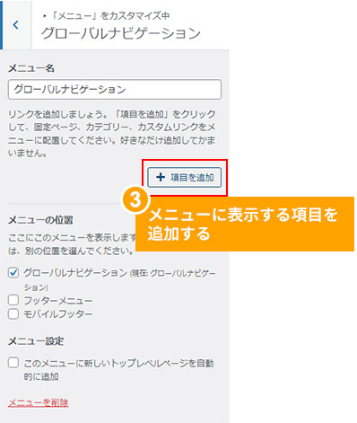 カスタマイザーでのメニュー作成方法・メニューに表示する項目を追加する。