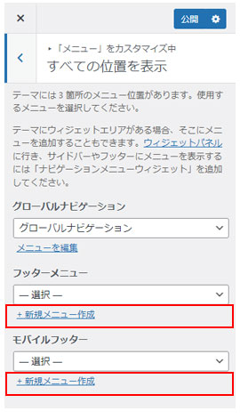カスタマイザーでの新規メニュー作成方法