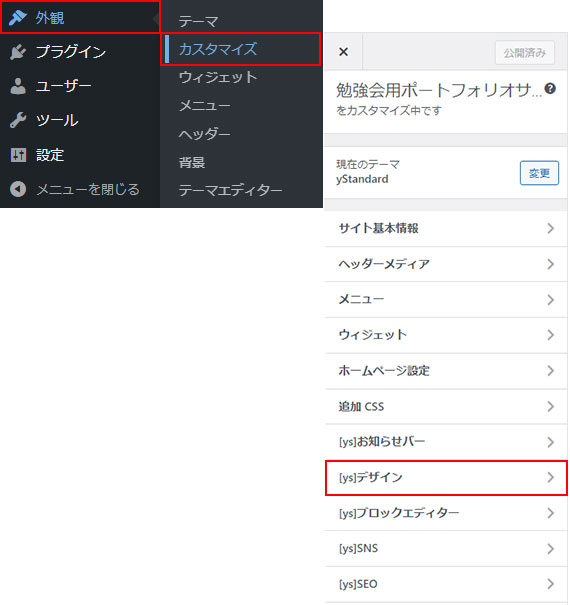 外観  ＞  カスタマイズ ＞ ysデザインからWebページのレイアウトを変更していきます。