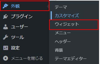 WordPressのウィジェットを設定する場所。外観 ＞ ウィジェット