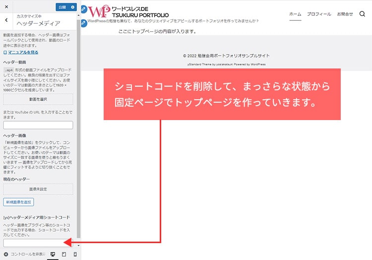 ショートコードを削除して、まっさらな状態から固定ページでトップページを作っていきます。