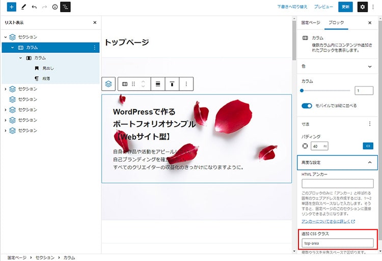 WordPress ブロックエディター ヘッダーイメージのカラムに追加CSS用クラスをつける