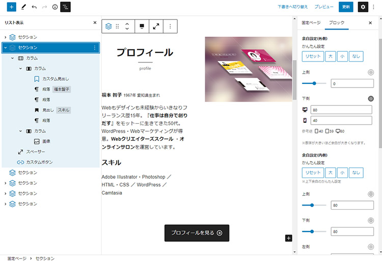 WordPress ブロックエディター プロフィールエリアのセクション