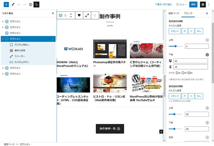 WordPress ブロックエディター 制作事例エリアのセクション