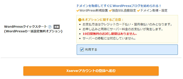 エックスサーバーWordPressクイックスタート（WordPressの一括設定無料オプション）を選ぶ画面