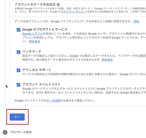 Googleアナリティクス アカウントの設定から次へ