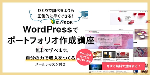 WordPressでポートフォリオの作り方動画講座