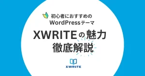 XWRITEの魅力を徹底解説！初心者におすすめのWordPressテーマ
