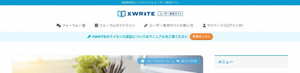 XWRITEユーザーサポートフォーラム